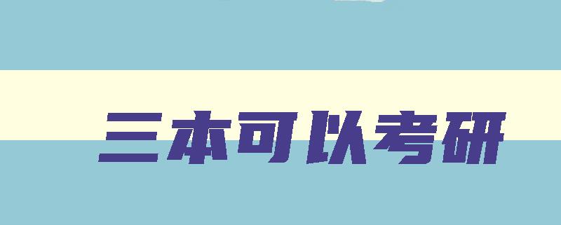 三本可以考研 三本可以考研究生吗需要什么条件