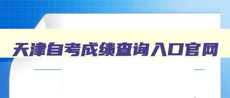 天津自考成绩查询入口官网 天津自考考生查询系统