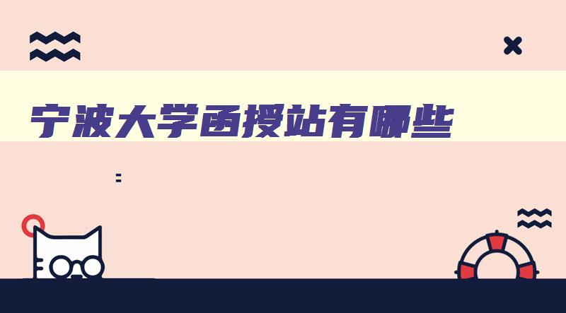 宁波大学函授站有哪些 宁波大学科学技术学院函授