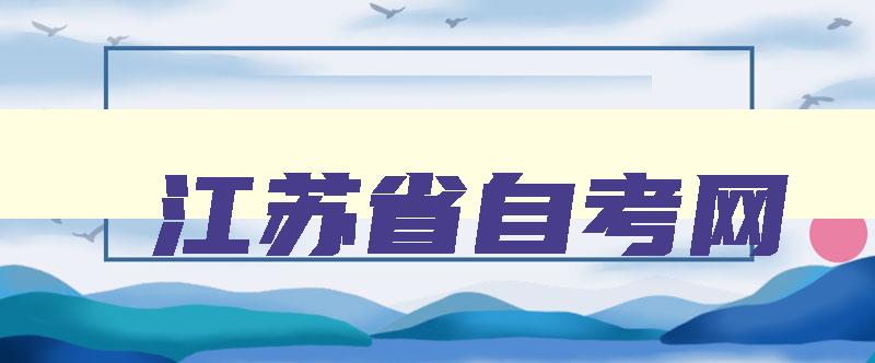 江苏省自考网 江苏省自考本科官网