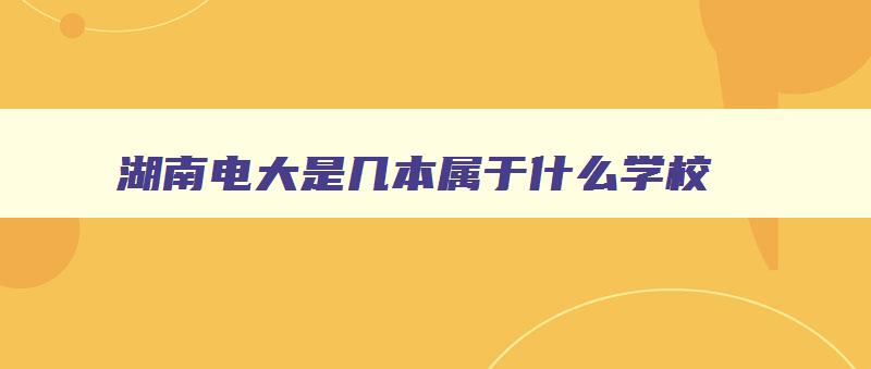 湖南电大是几本属于什么学校 湖南电大广播电视大学