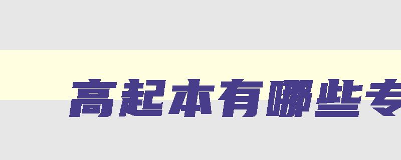 高起本有哪些专业 高起本有什么专业