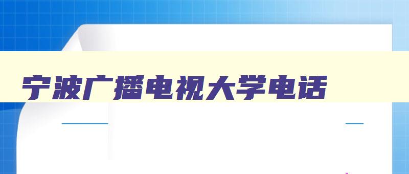 宁波广播电视大学电话 宁波广播电视大学电话地址