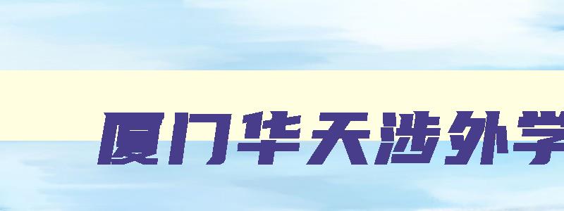 厦门华天涉外学院 厦门华天涉外学院是公立还是私立