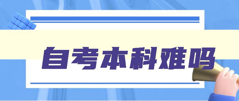 自考本科难吗 自考本科难不难