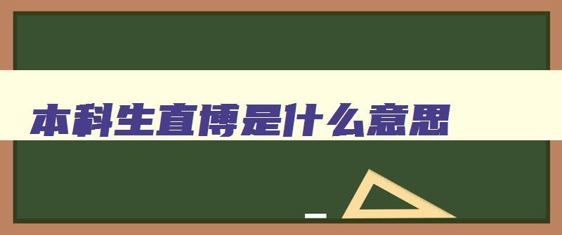 本科生直博是什么意思 本科直博的条件