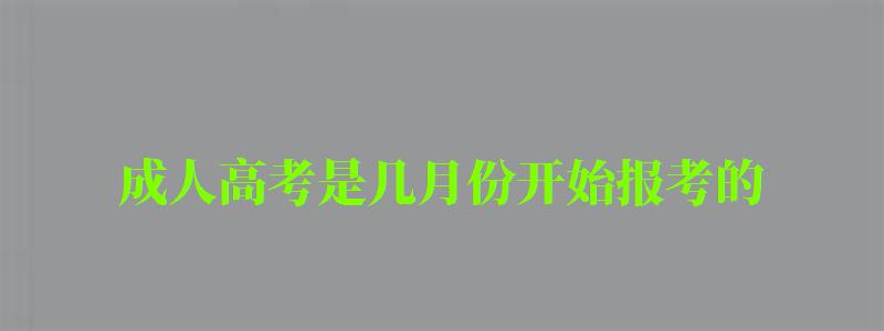 成人高考是几月份开始报考的