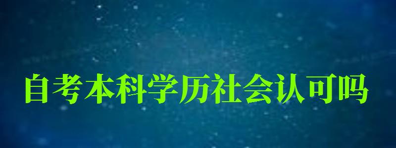 自考本科学历社会认可吗