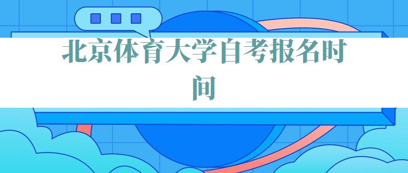 北京体育大学自考报名时间,北京体育大学自考报名官网