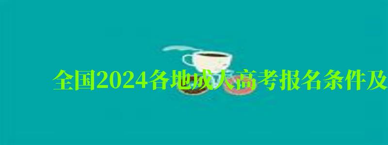 全国2024各地成人高考报名条件及收费标准一览表（2024年成人高考报名费多少）