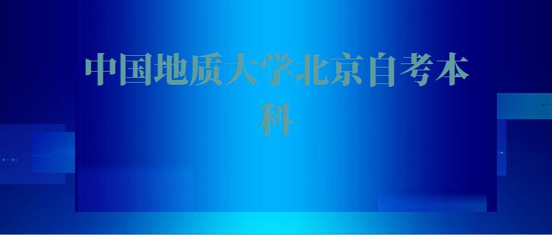 中国地质大学北京自考本科,中国地质大学自考办电话