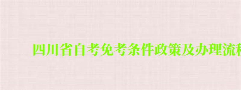 四川省自考免考条件政策及办理流程