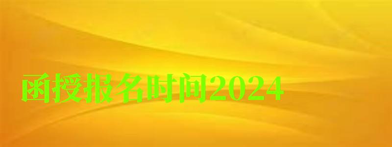 函授报名时间2024