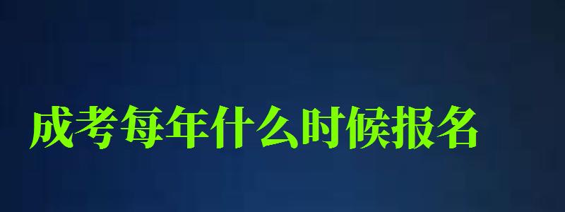 成考每年什么时候报名