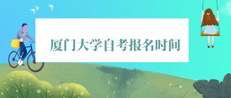 厦门大学自考报名时间,厦门大学自考报名官网