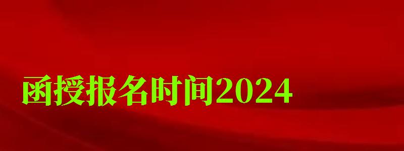 函授报名时间2024