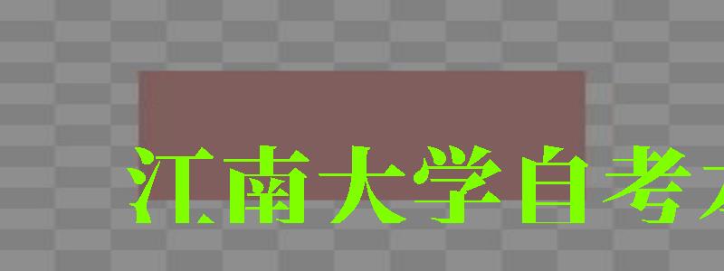 江南大学自考本科（江南大学自考本科官网）