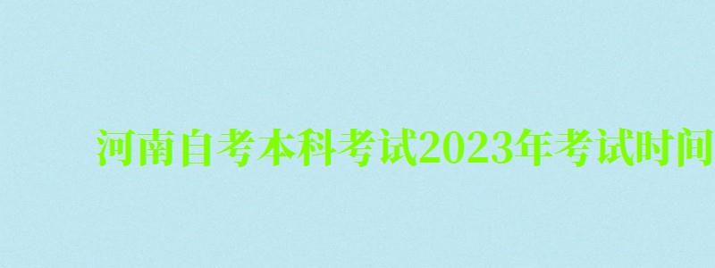 河南自考本科考试2024年考试时间安排表