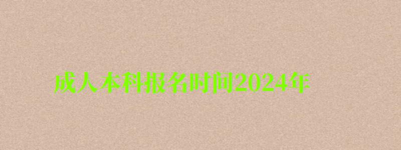 成人本科报名时间2024年