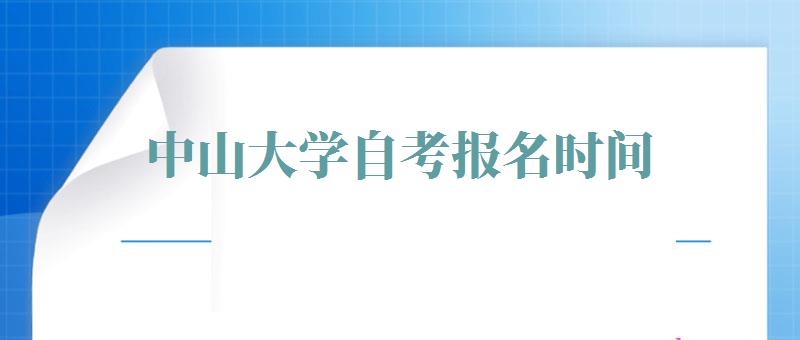 中山大学自考报名时间,中山大学自考报名官网