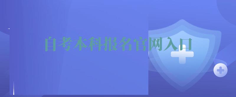 自考本科报名官网入口,西南交通大学自考本科有哪些专业可选