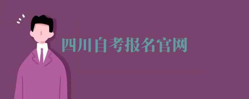 四川自考报名官网,四川自考本科