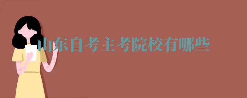 山东自考主考院校有哪些,山东自考主考院校怎么有两个