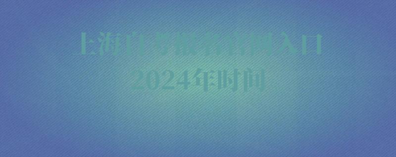 上海自考报名官网入口2024年时间,上海自考报名官网入口2024年考试